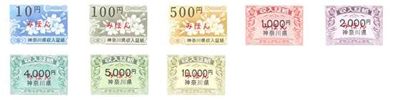 神奈川県収入証紙（刷色見本）