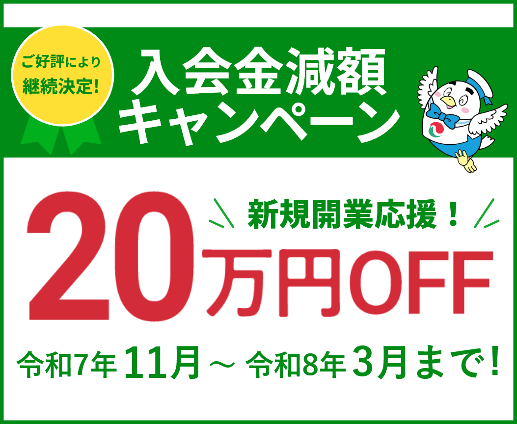 入会費用20万円減額