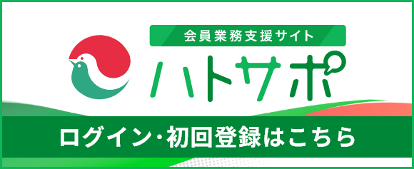 ハトサポ　ログイン・初回登録はこちら