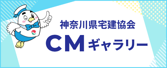 神奈川県宅建協会CMギャラリー