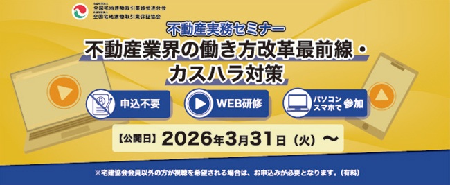 不動産実務セミナー 不動産業界の働き方改革最前線・カスハラ対策