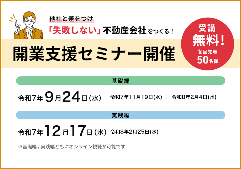 他社と差をつけ「失敗しない」不動産会社をつくる！開業支援セミナー 受講無料 各回先着50名様 経営基礎コース/事業拡大コース/経験者実践コースともに各回オンライン対応できます