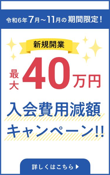 入会費用55万円減額