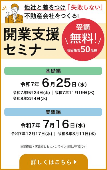 他社と差をつけ「失敗しない」不動産会社をつくる！開業支援セミナー 受講無料 各回先着50名様 経営基礎コース/事業拡大コース/経験者実践コースともに各回オンライン対応できます