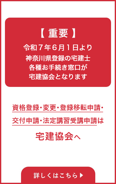 令和７年６月１日より神奈川県登録の宅建士各種お手続き窓口が宅建協会となります