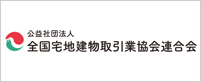 全国宅地建物取引業協会連合会