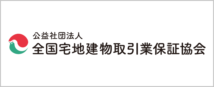 全国宅地建物取引業保証協会