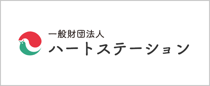 ハートステーション