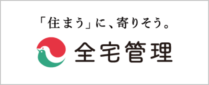全宅管理
