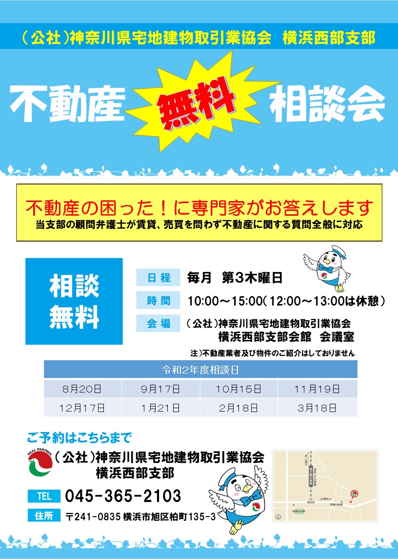 横浜西部支部】不動産無料相談所 再開のお知らせ | 公益社団法人