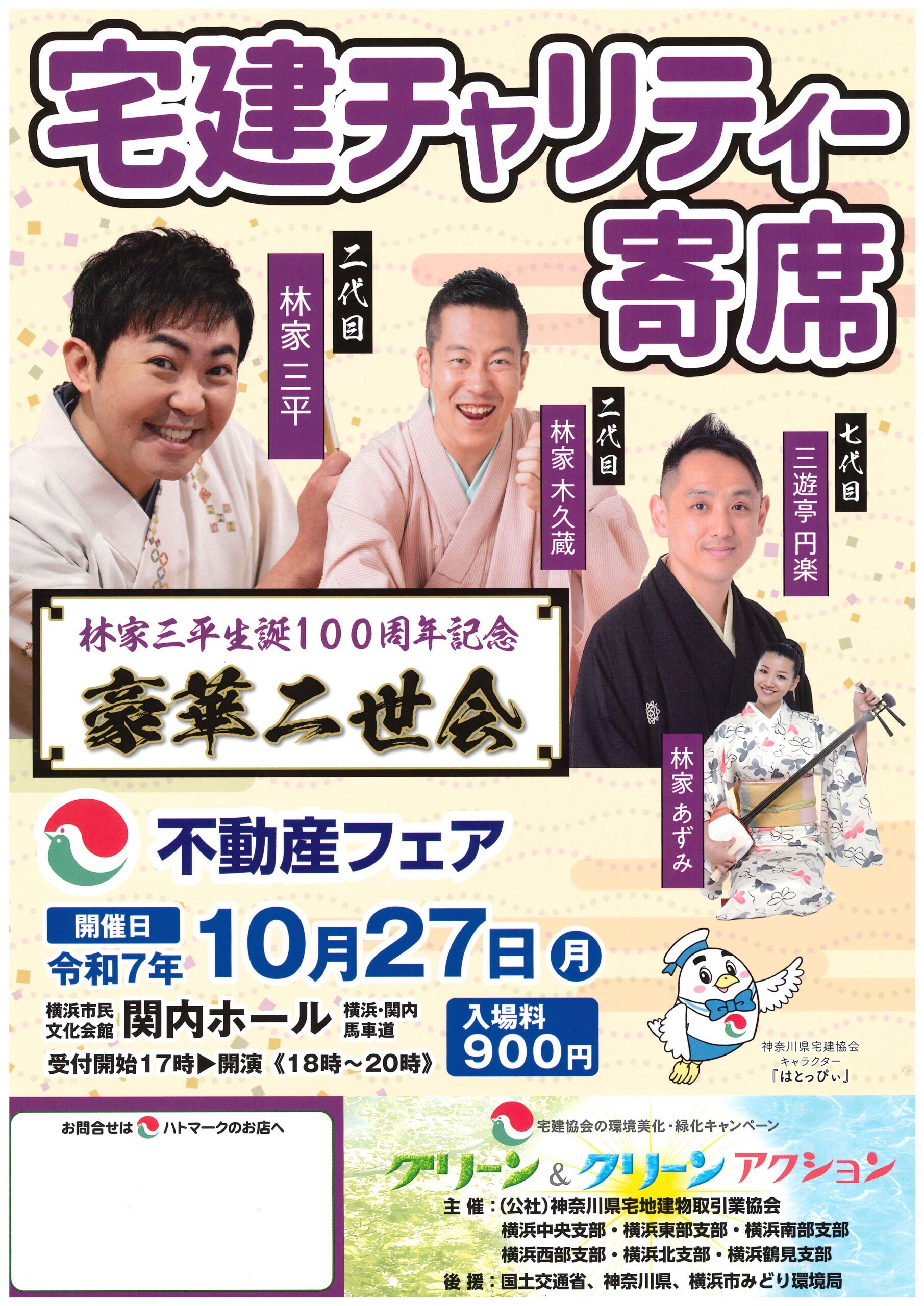横浜6支部共催】不動産フェア「宅建チャリティー寄席」（10/27）開催